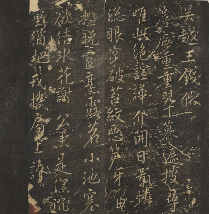  五代钱俶《行书书院偶成诗页》拓本