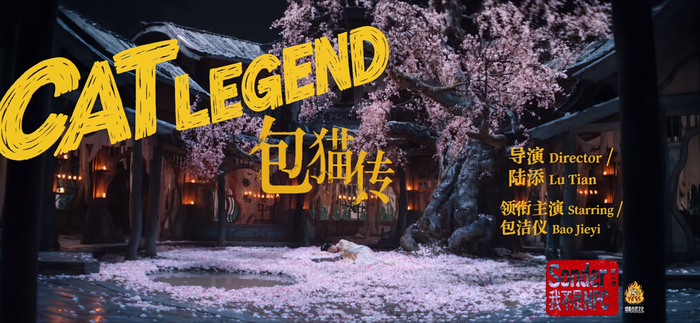 《Sonder·我不是NPC》中《包猫传》篇章