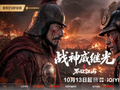 《战神戚继光之不让江山》将于10月13日上线爱奇艺