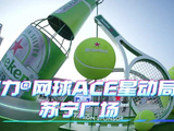 福州茉莉茶香伴网球，ACE星动局嘉年华启动