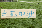 截止27轮！申花是中超进球最多球队