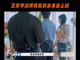 王安宇说没把现在就出发当上班 沈腾：那你当这是干啥呢