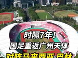 国足11月中旬在广州天体和马来西亚、巴林热身，广州球迷准备好了吗？