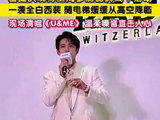 檀健次全白西装如同白马王子