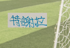 申花10号去留！我认为和马莱莱是一个道理