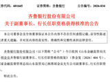 从柜员到行长，齐鲁银行行长胡金良任职资格获批