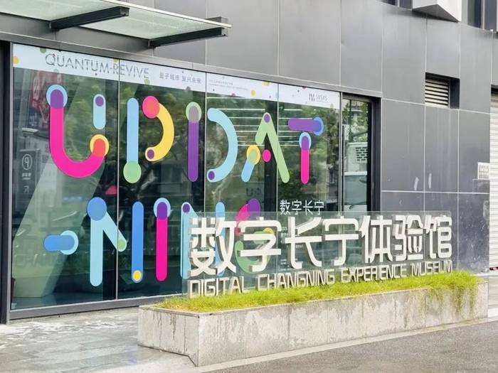 数字长宁体验馆。
