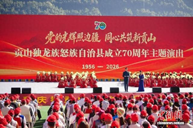 10月13日，云南贡山独龙族怒族自治县成立70周年庆祝大会暨主题文艺演出在该县举行。中新网记者 刘冉阳 摄