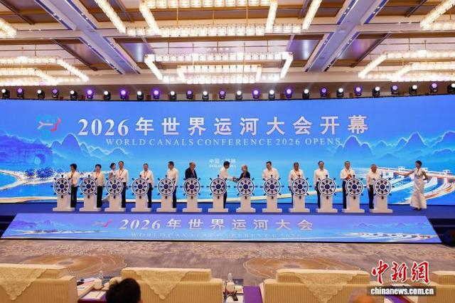 图为2026年世界运河大会现场。杨宗盛 摄