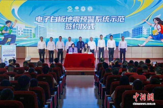 电子白板地震预警系统示范签约仪式现场。冯薪 摄
