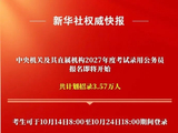 2027年度国考计划招录3.57万人，考生可于10月14日8:00至10月24日18:00期间网上报名，公共科目笔试将于11月29日举行