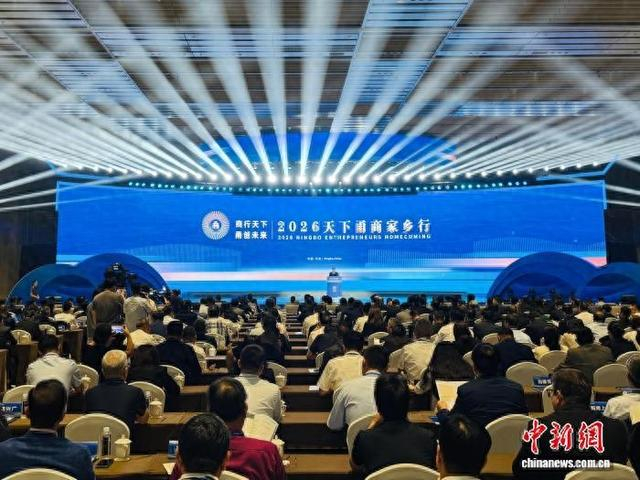 10月13日晚，“2026天下甬商家乡行”系列活动在浙江宁波开幕。张斌 摄