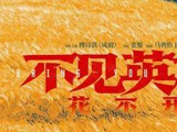 全新视角诠释厚重家国情怀 《不见英雄花不开》官宣