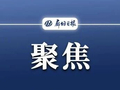 固安县新联会精准赋能县域高质量发展