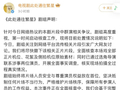 电视剧《此处通往繁星》群演疑似行为越界 剧组回应：已启动全面核查