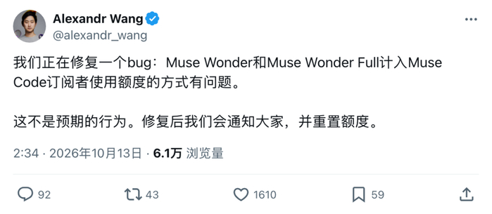 虽然首批用户遇到了额度异常，但Alexandr Wang表示，团队正在修复，并承诺修好后重置额度