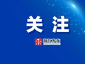 计划招录3.57万人！2027年国考报名、笔试安排出炉