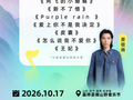 嘉祥圣德·山野音乐节歌单公布，10月17日九顶山开唱