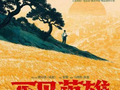 全新视角诠释厚重家国情怀 《不见英雄花不开》官宣