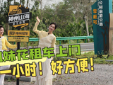 管乐严尚嘉实测神州租车上门送车，1小时出发黎母山