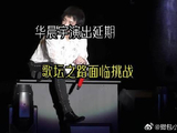 华晨宇唱片演出延期，歌坛之路岌岌可危