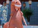 范丞丞无限超越班cos汗血宝马，出场笑翻白鹿