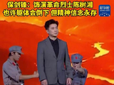 保剑锋说也许躯体会倒下但精神信念永存