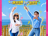 新花团解锁骑马舞 陈数于洋CP上线
