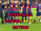 西甲同城德比，巴萨4比1大胜西班牙人，赛后亚马尔带队唱歌跳舞，嘲讽同城死敌