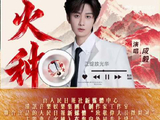 成毅官宣献礼剧，新歌火种温柔有力量