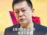 艺绽丨何政军现场朗诵七律长征