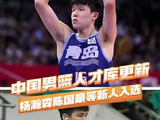 CBA第一阶段战罢 杨瀚森陈国豪入选中国男篮人才库