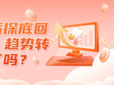 午后探底回升，趋势转变了吗？