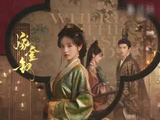 章昊献唱《嫁金钗》陆濯·情深曲《同往》