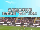 英超揭幕战曼城3比0伯恩利，哈兰德梅开二度迎开门红