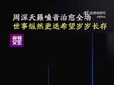 周深演唱I See Us，用歌声传递希望的力量