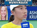 2026武汉网球公开赛首轮张帅遗憾出局，赛后致敬湖北网球