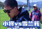 章俊睿进球 vs 雪兰莪