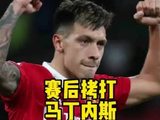 阿斯顿维拉3比1曼联，马丁内斯赛后遭拷打