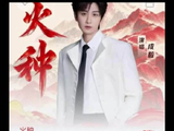 成毅火种拿下巅峰榜TOP1成毅新歌火种致敬长征精神