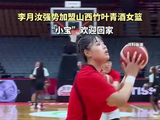 李月汝强势加盟山西竹女篮