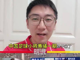 中国足球小将视频发布 U16国足年轻力量表现值得关注