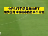 31岁武磊挺身而出助国足稳住军心，正式成为队史射手王