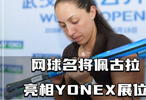 佩古拉亲临武汉YONEX展台与观众互动