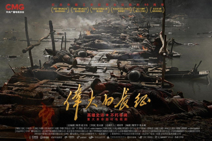 《伟大的长征》海报