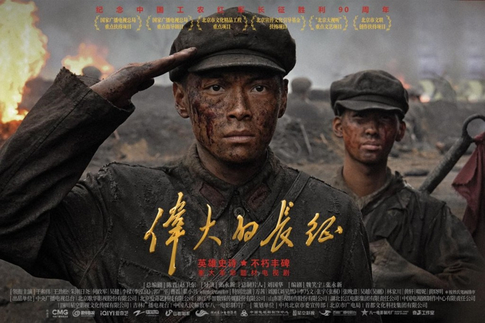 《伟大的长征》海报