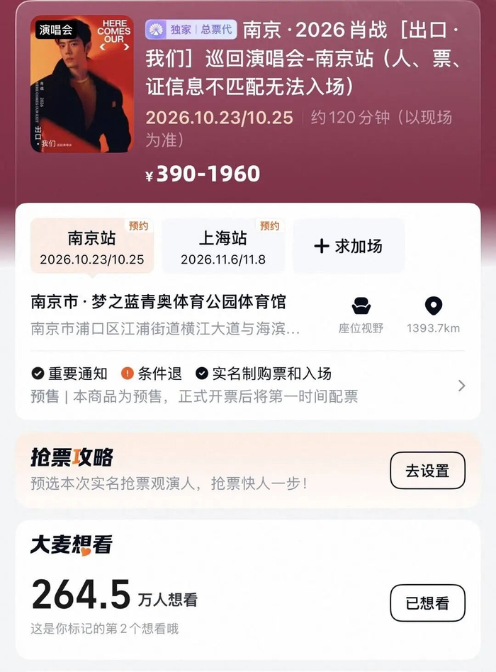 肖战南京首场想看人数已近300万