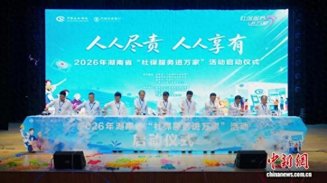 2026年湖南省“社保服务进万家”活动启动。湖南省人社厅供图