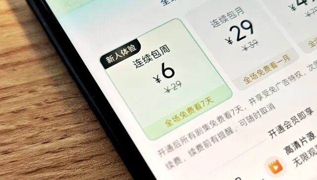 繁花剧场APP的自动续费订阅页面。（摄影：界面新闻/蔡星卓）
