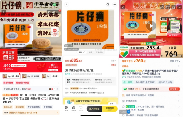 京东、美团、天猫平台上的片仔癀售价截图图源：界面新闻